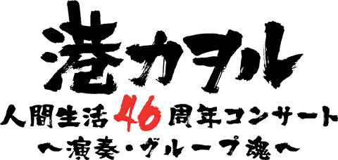 港カヲル 人間生活46周年コンサート ～演奏・グループ魂～