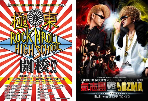 [画像左]極東ROCK'N'ROLL HIGH SCHOOL　[画像右]極東ROCK'N'ROLL HIGH SCHOOL 氣志團 vs DJ OZMA ～おれがあいつであいつがおれで～