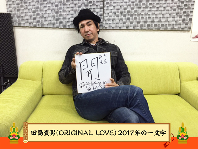 田島貴男（ORIGINAL LOVE）