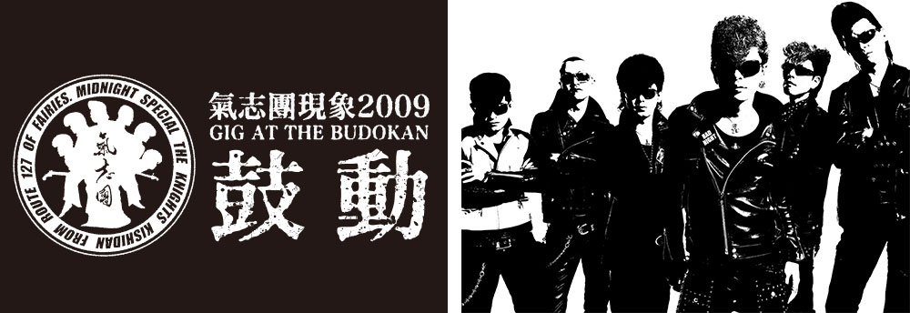 氣志團現象2009 GIG AT THE BUDOKAN