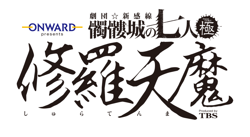 
ONWARD presents 劇団☆新感線『修羅天魔～髑髏城の七人 Season極』 Produced by TBS