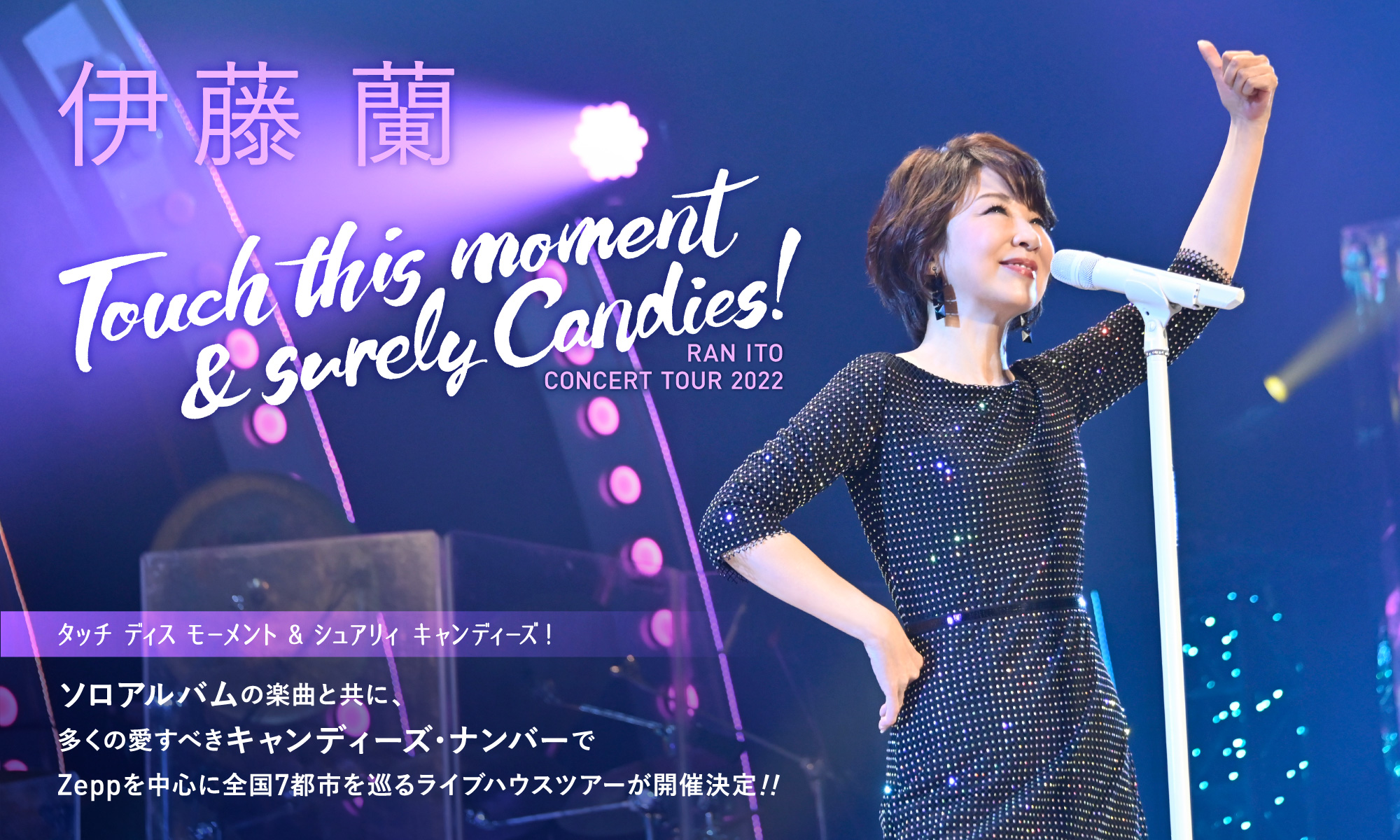伊藤 蘭コンサート・ツアー2022 〜Touch this moment & surely Candies！〜