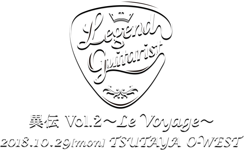 Legend Guitarist 異伝 Vol.2 ～Le Voyage～ 2018.10.29[mon] TSUTAYA O-WEST