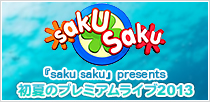 『saku saku』presents 初夏のプレミアムライブ2013