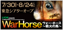 LION presents War Horse （ウォー・ホース） ～戦火の馬～