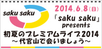 『saku saku』 presents 初夏のプレミアムライブ2014～代官山で会いましょう～
