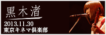 黒木渚 2nd Single「はさみ」RELEASE ONEMAN TOUR「やわらかなハサミ」2013.11.30 東京キネマ倶楽部