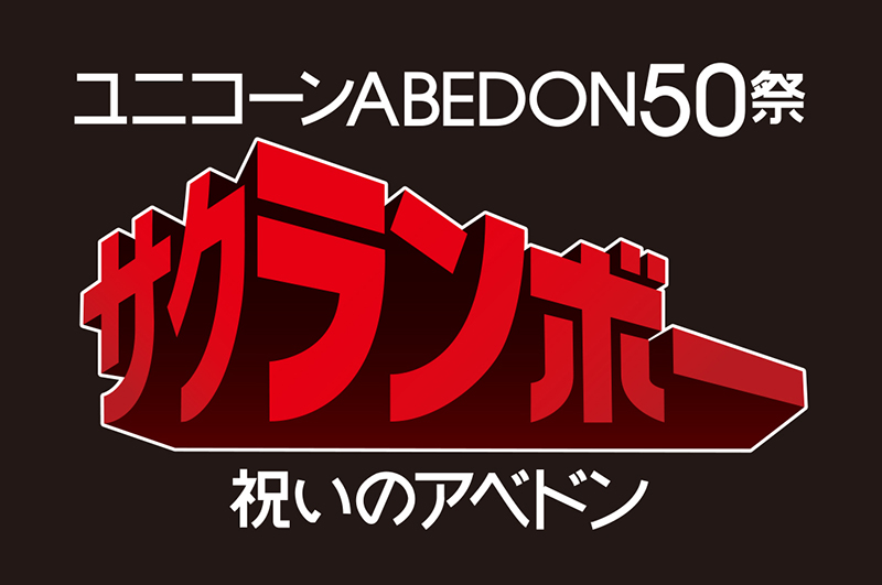 ユニコーンABEDON50祭　ロゴ