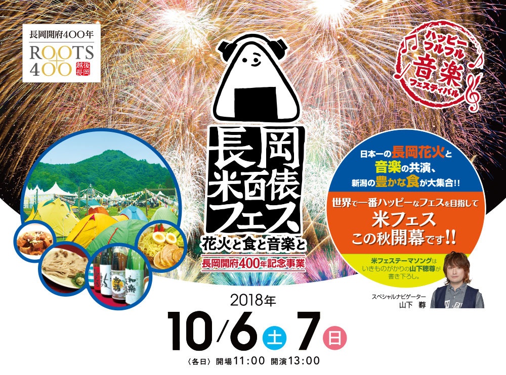 「長岡 米百俵フェス ～花火と食と音楽と～ 2018」特集