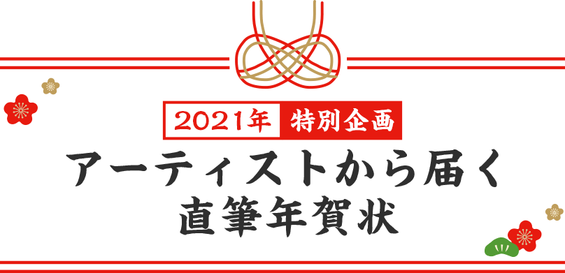 2021年特別企画 アーティストから届く直筆年賀状