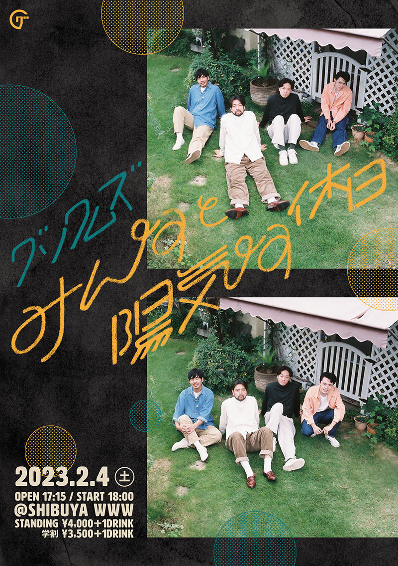 グソクムズ “みんなと陽気な休日”