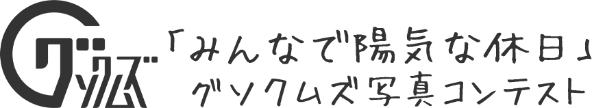 「みんなで陽気な休日」グソクムズ写真コンテスト