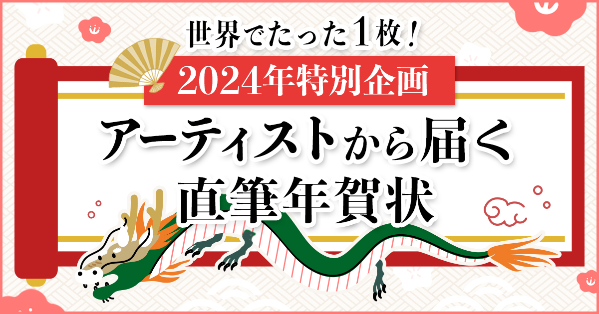 2024年特別企画 アーティストから届く直筆年賀状｜DI:GA ONLINE