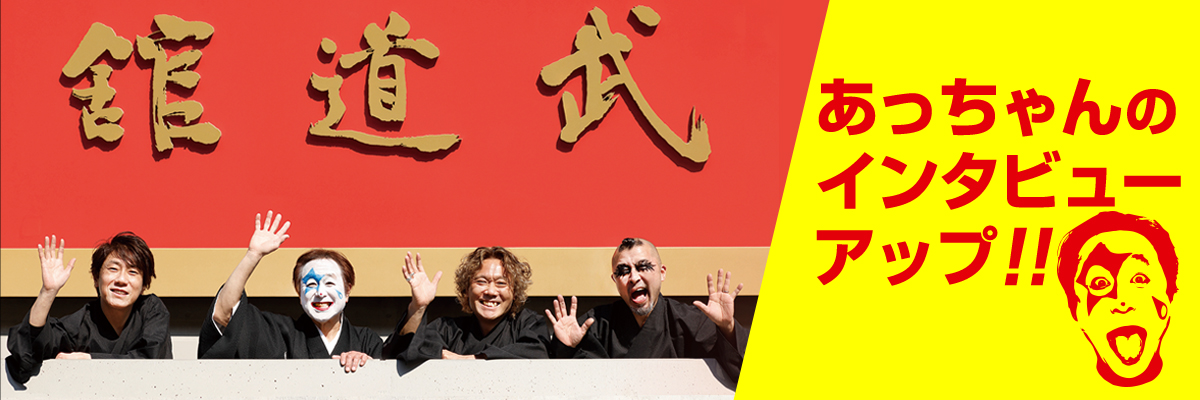 あっちゃんインタビューアップ