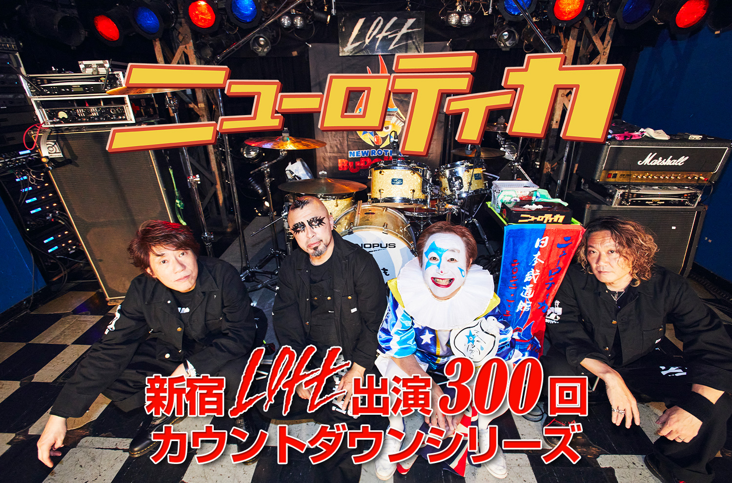 ニューロティカ 新宿LOFT出演300回 カウントダウンシリーズ