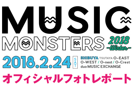 MUSIC MONSTERS -2018 winter- オフィシャルフォトレポート