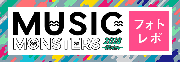 MUSIC MONSTERS -2018 winter- オフィシャルフォトレポート
