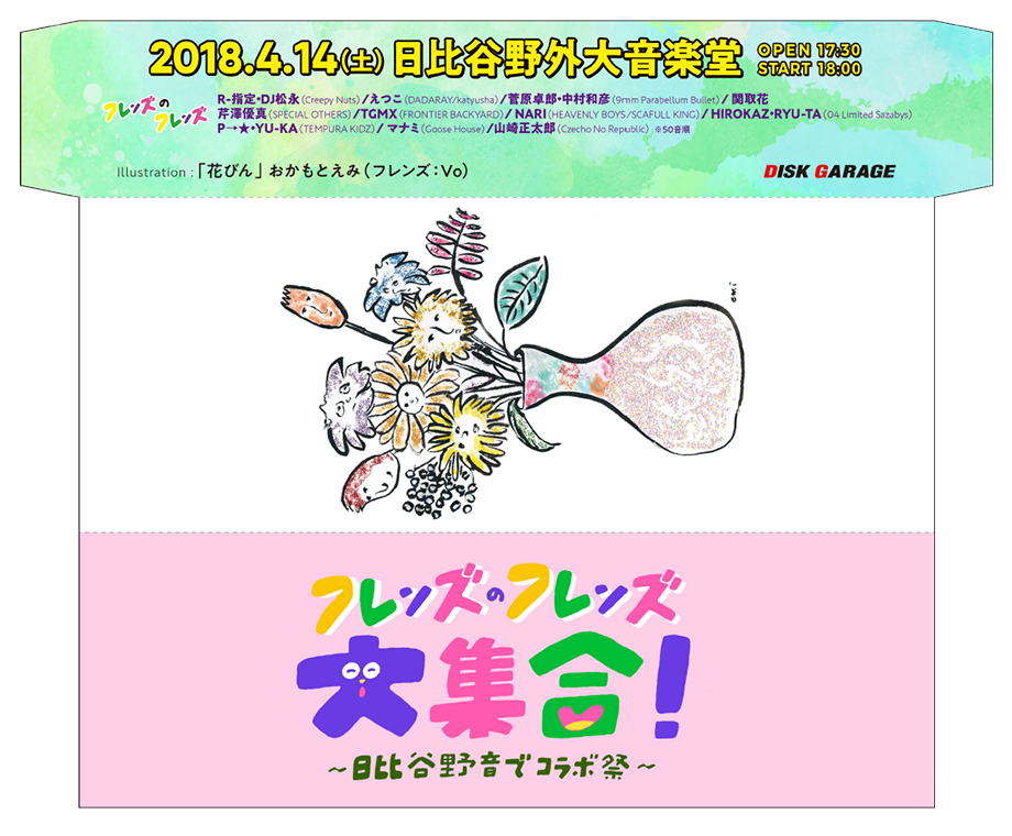 おかもとえみ フレンズ Vo イラストのオリジナルチケット封筒 チケフー Di Ga Online ライブ コンサートチケット先行 Disk Garage ディスクガレージ