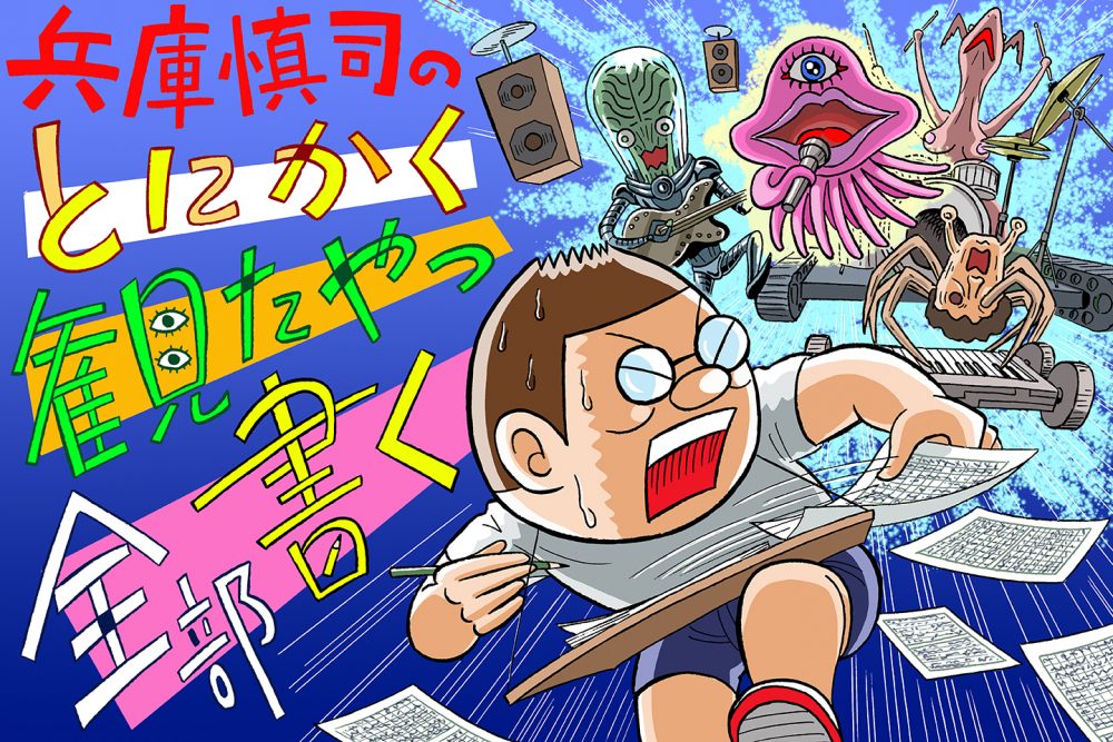 兵庫慎司のとにかく観たやつ全部書く 第74回 21年2月後半 編 Di Ga Online ライブ コンサートチケット先行 Disk Garage ディスクガレージ