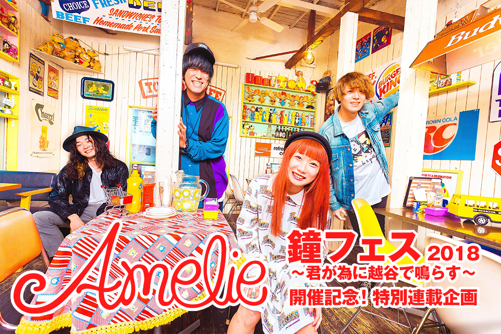 コラム連載：Amelie「鐘フェス」開催！