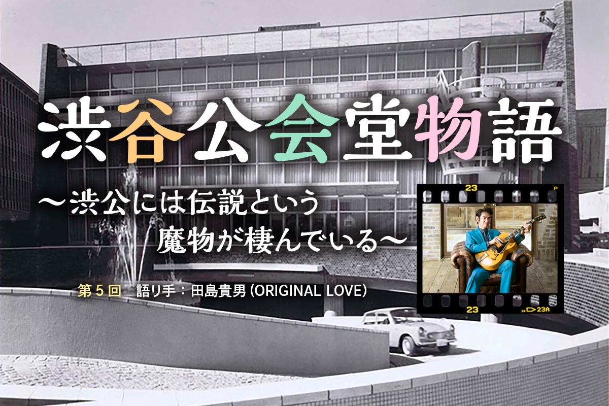 渋谷公会堂物語_5_田島貴男