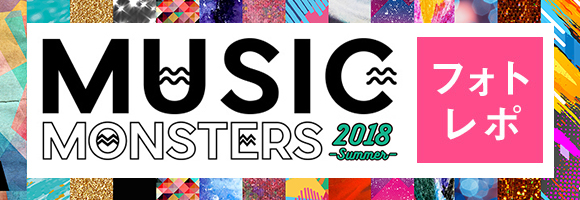 MUSIC MONSTERS -2018 summer- オフィシャルフォトレポート
