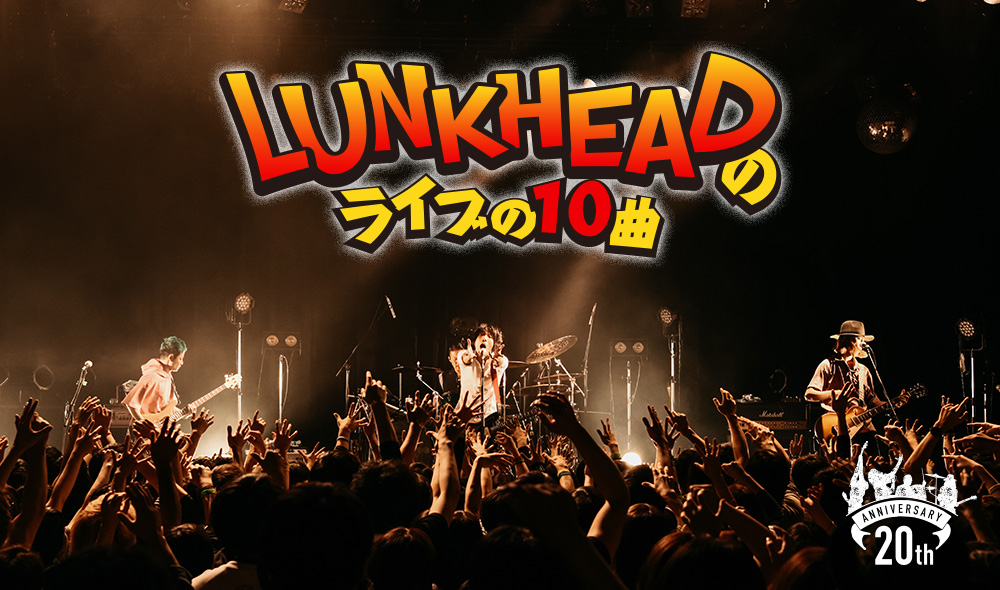 【LUNKHEADのライブの10曲】