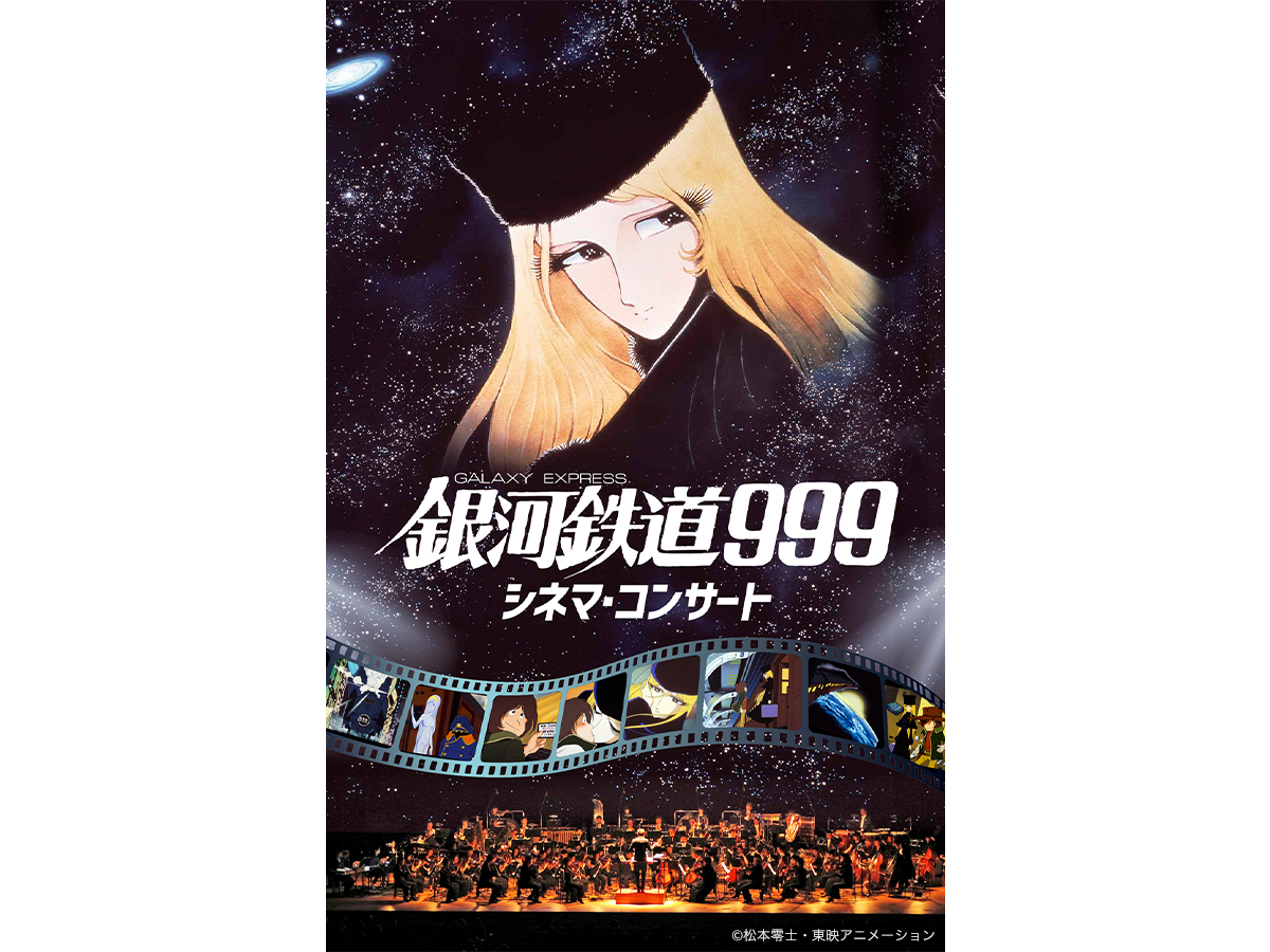 劇場版銀河鉄道999 東京 大阪にてシネマコンサート上演決定 ゲストにタケカワユキヒデ ゴダイゴ が参加 Di Ga Online ライブ コンサートチケット先行 Disk Garage ディスクガレージ