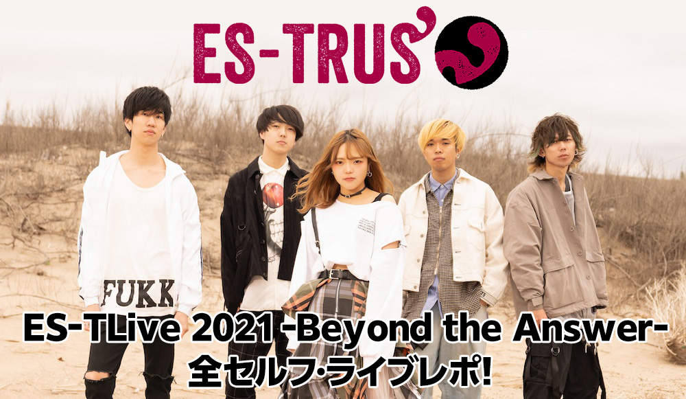 ES-TRUS「ES-TLive 2021 -Beyond the Answer-」全セルフ・ライブレポ！