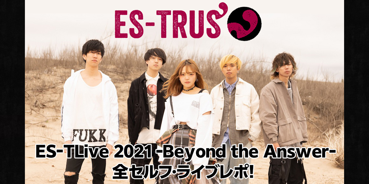 ES-TRUS「ES-TLive 2021 -Beyond the Answer-」全セルフ・ライブレポ