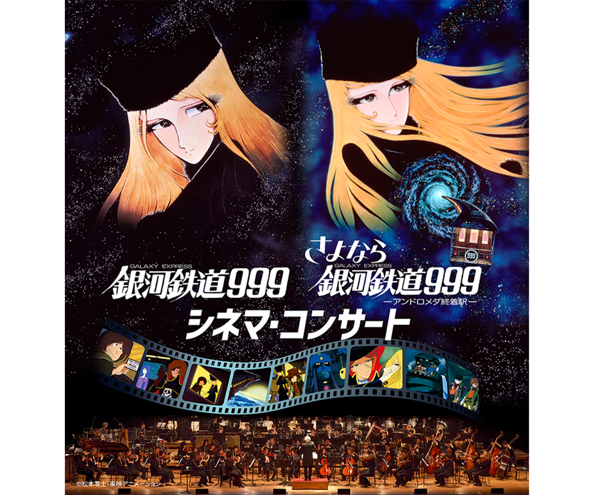 劇場版「銀河鉄道999」二作品を一挙上演するシネマ・コンサート、東京 