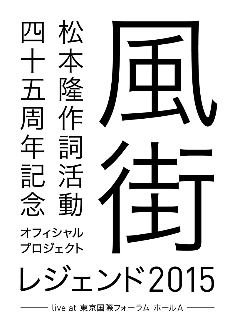 「松本 隆 作詞活動45周年記念オフィシャル・プロジェクト    風街レジェンド2015 live at 東京国際フォーラム ホールA」