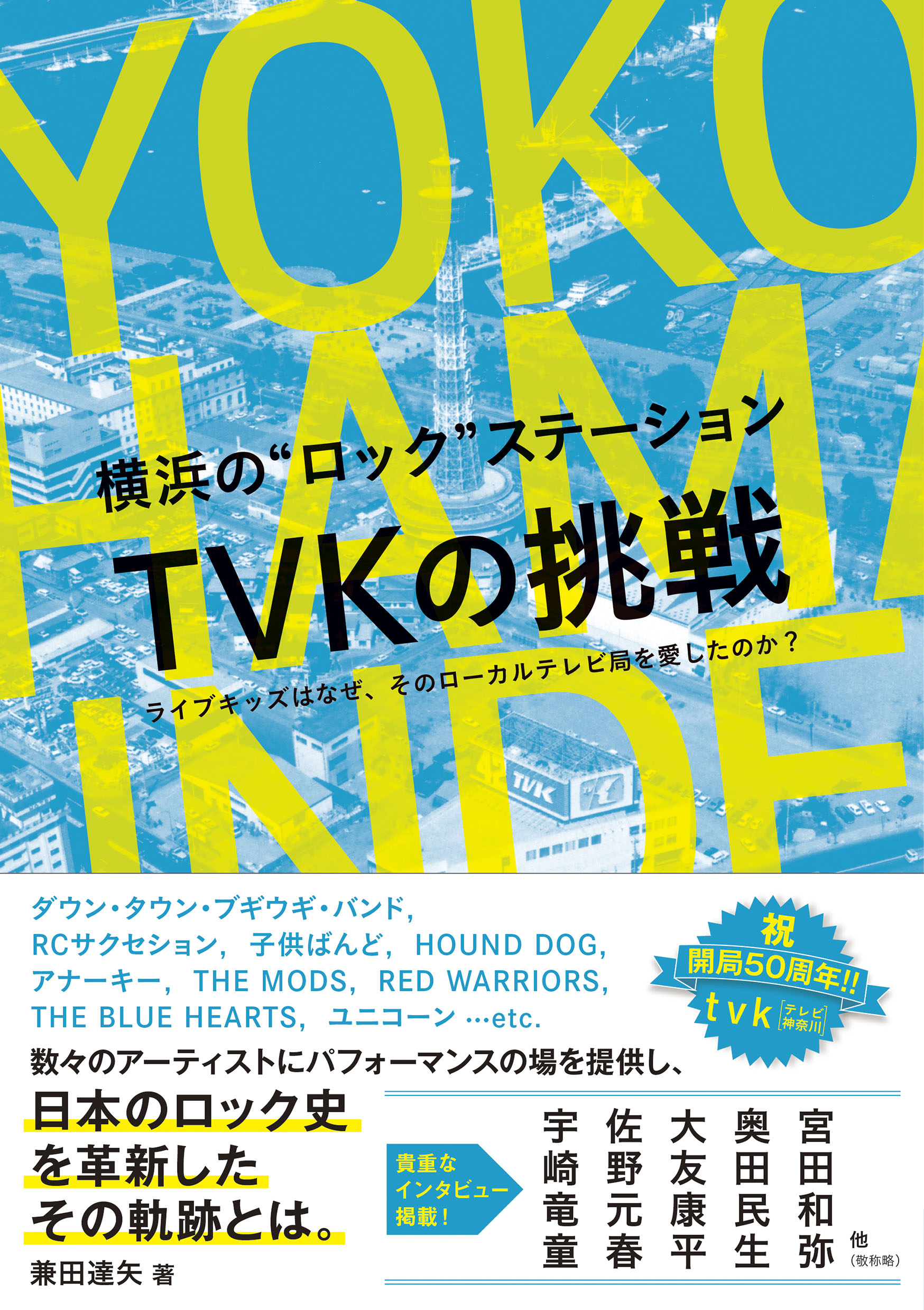 「横浜の“ロック”ステーション TVKの挑戦　ライブキッズはなぜ、そのローカルテレビ局を愛したのか？」