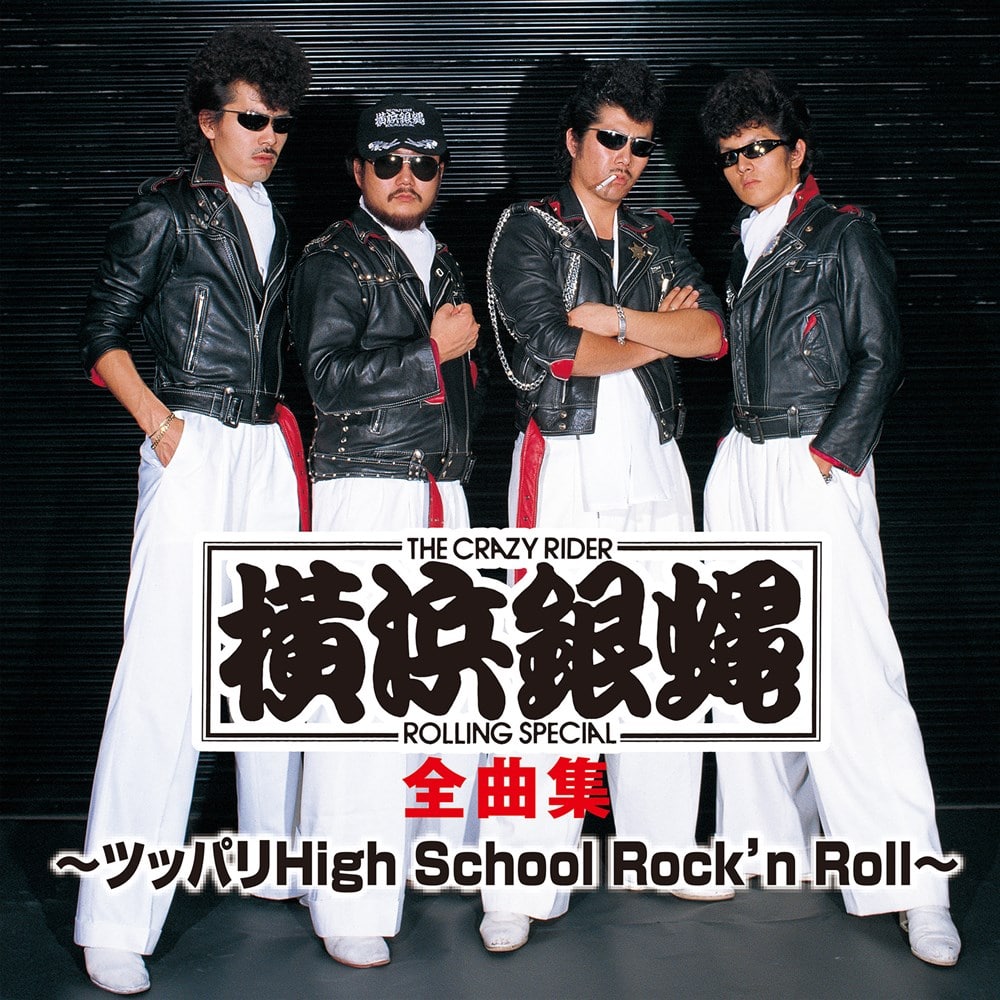 『横浜銀蝿全曲集～ツッパリHigh School Rock'n Roll～』
