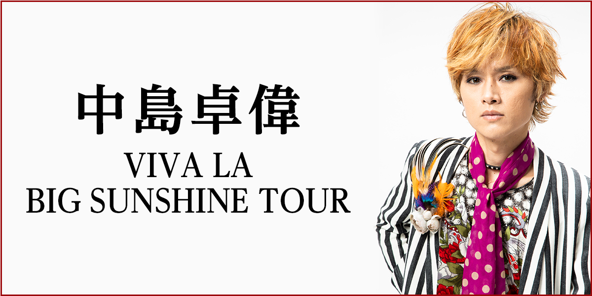 中島卓偉　VIVA LA BIG SUNSHINE TOUR