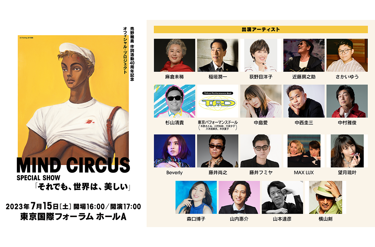 売野雅勇、7/15(土)40周年記念公演開催！東京パフォーマンスドールの出演メンバーが決定！会場限定販売コンサートグッズも発表