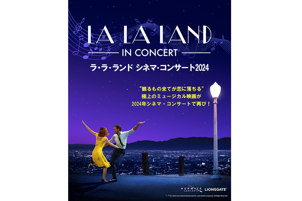 ラ・ラ・ランド」のシネマ・コンサート、2024年2月に再び開催｜DI:GA