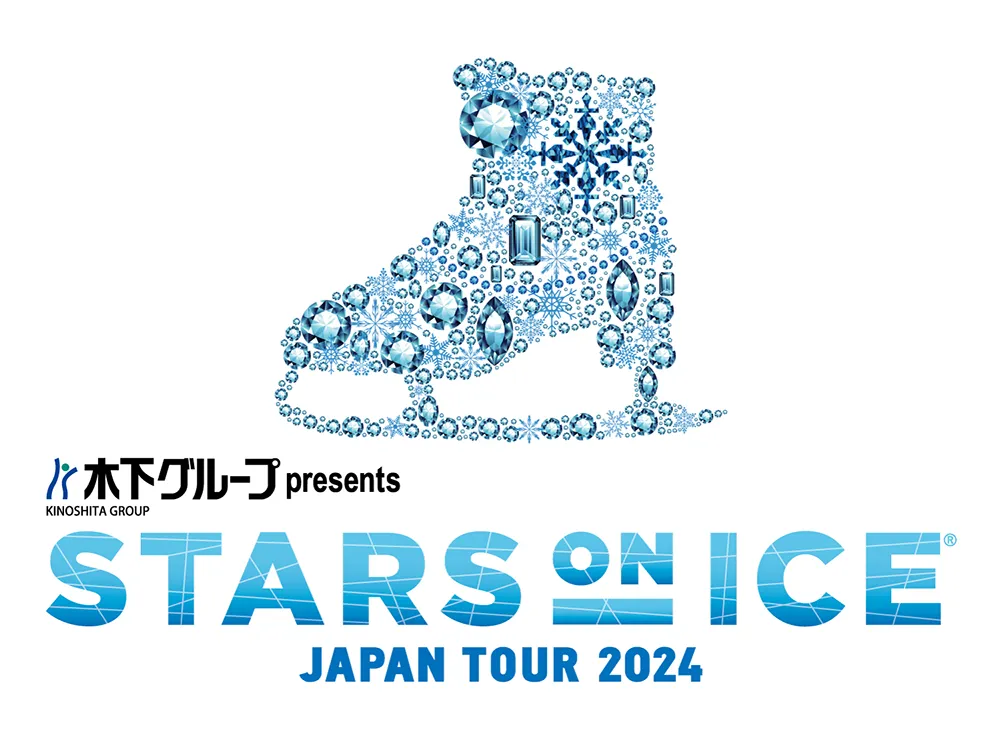 世界最高峰のアイスショー、「木下グループ presents STARS ON ICE JAPAN TOUR 2024」開催！明日3/9(土