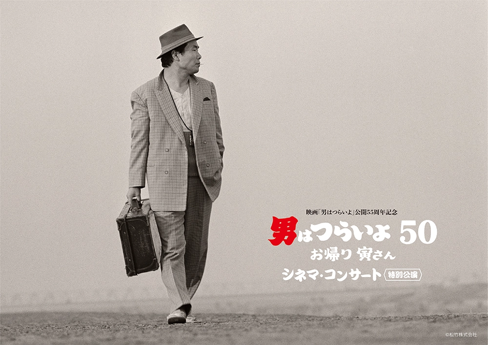 映画「男はつらいよ」公開55周年記念 『男はつらいよ お帰り 寅さん』シネマ・コンサート〜特別公演〜