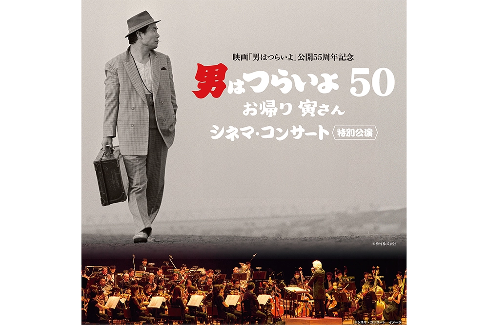 映画「男はつらいよ」公開55周年記念 『男はつらいよ お帰り 寅さん』シネマ・コンサート〜特別公演〜