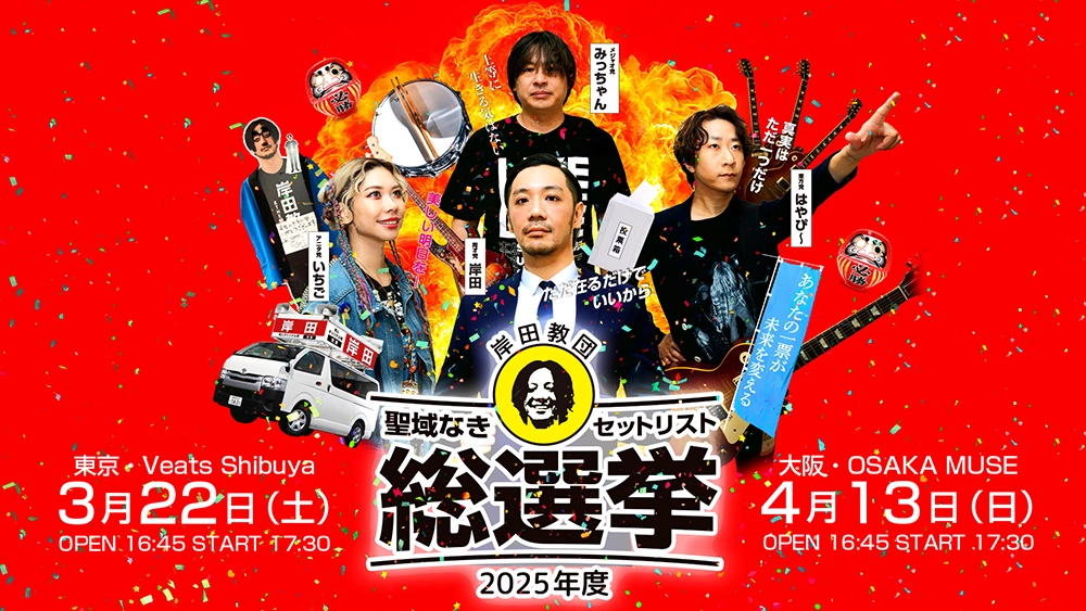 岸田教団&THE明星ロケッツ