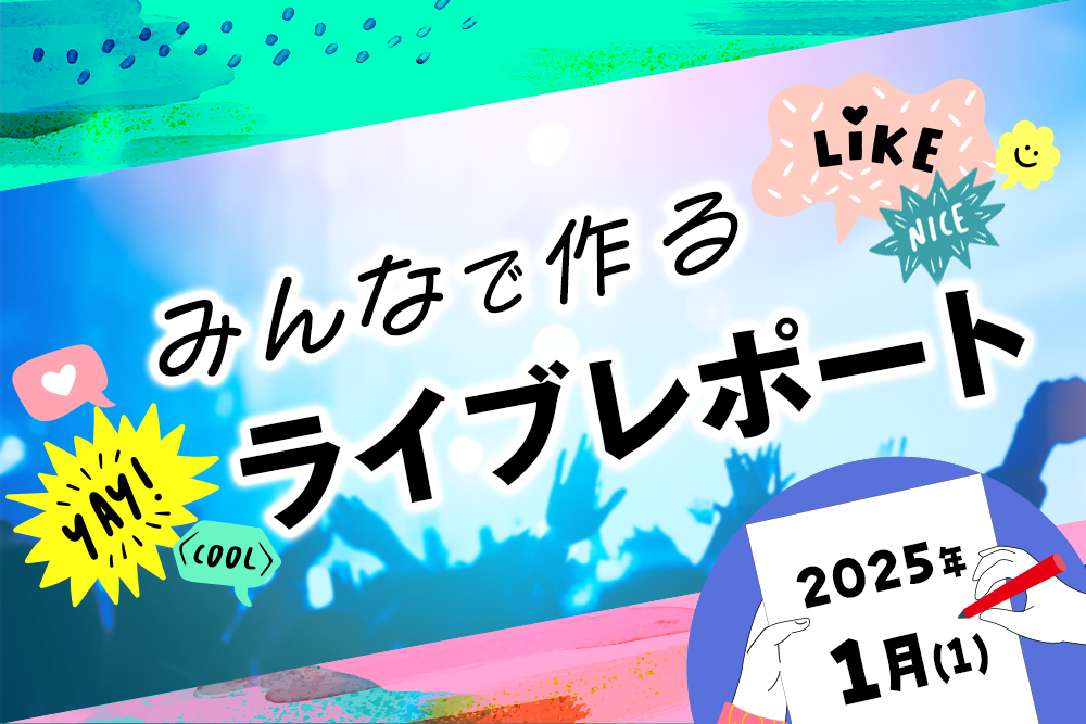 みんなで作るライブレポ