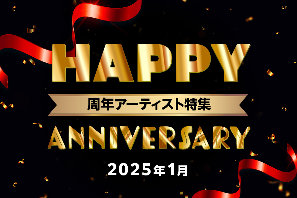 Happy Anniversary!周年アーティスト特集