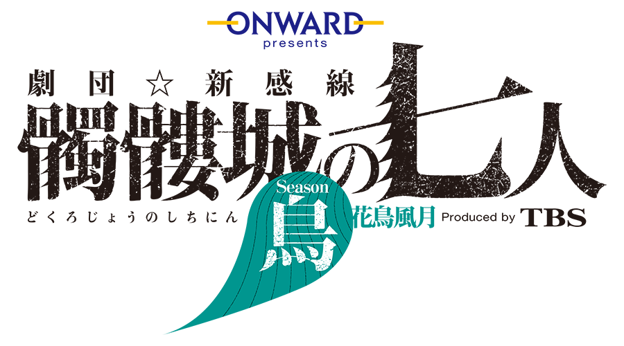 劇団☆新感線『髑髏城の七人』 Season鳥 produced by TBS