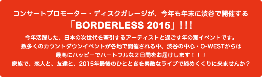 コンサートプロモーター・ディスクガレージが、今年も年末に渋谷で開催する「BORDERLESS 2015」！！！