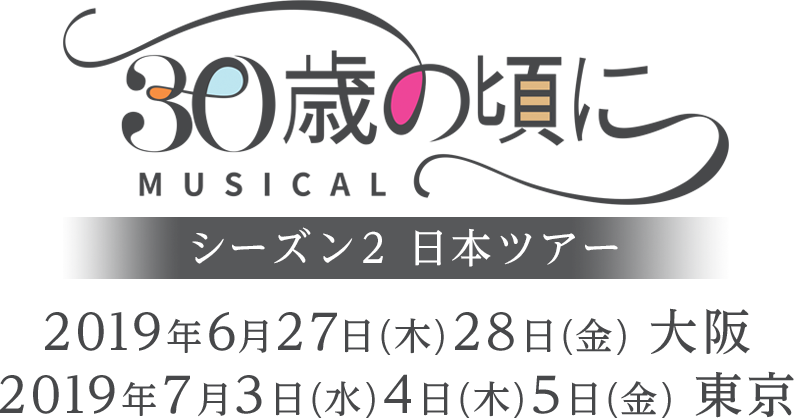 ミュージカル「３０歳の頃に」シーズン２ 日本ツアー