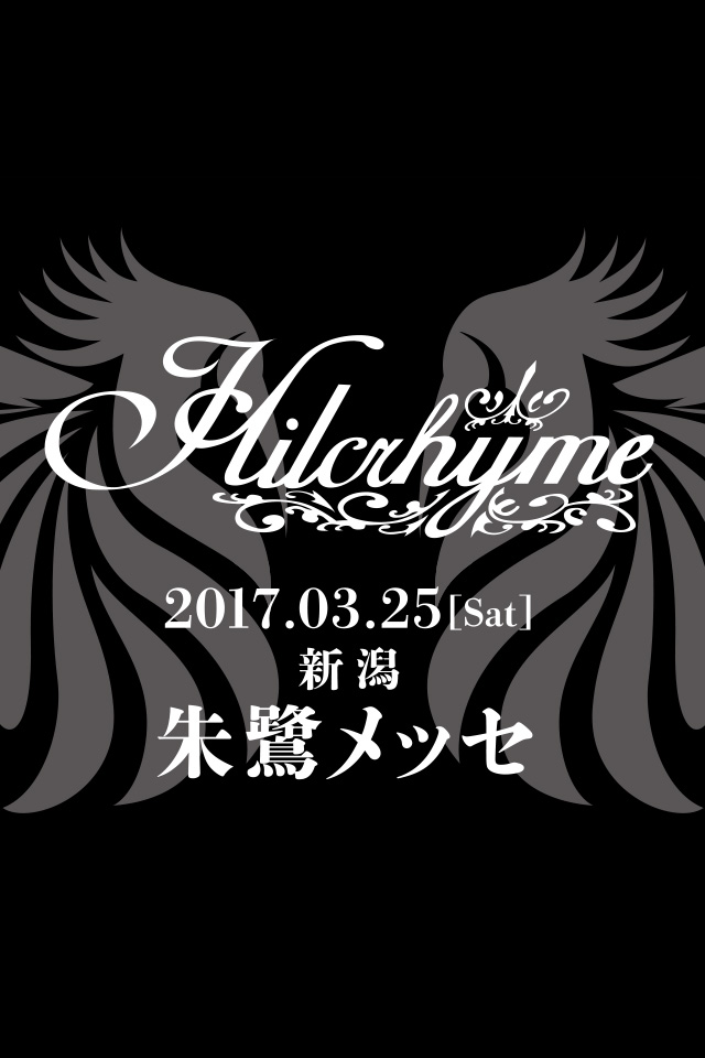Hilcrhyme 17年3月25日 土 新潟 朱鷺メッセ Disk Garage