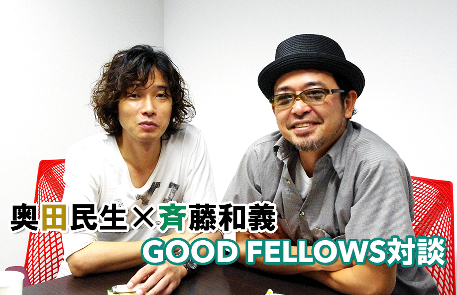 奥田民生 斉藤和義 Good Fellows対談 13 10月号掲載 Di Ga Interview Disk Garage ディスクガレージ