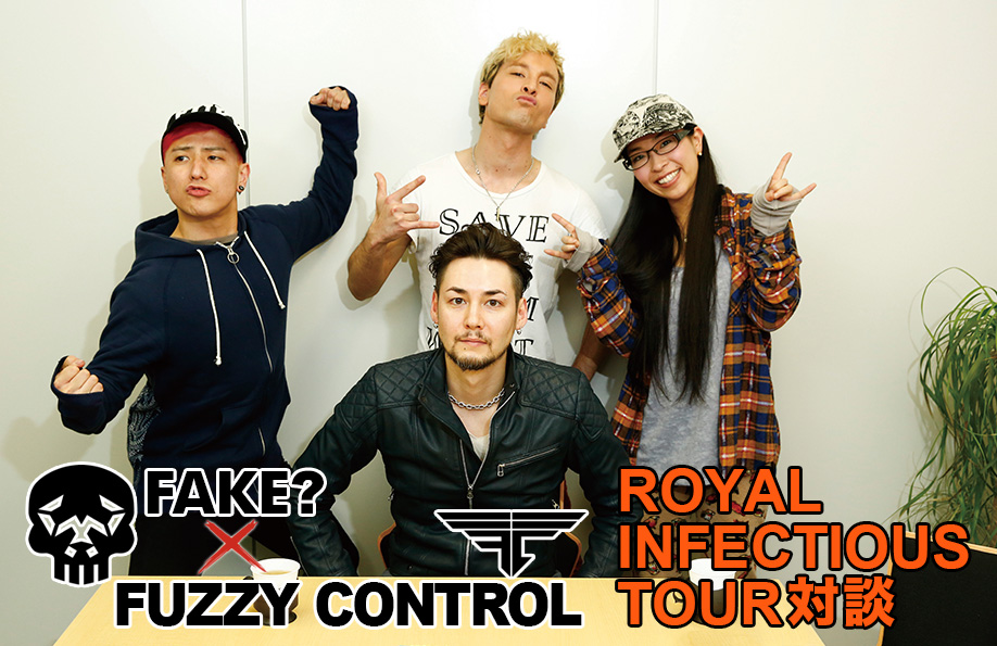 FAKE?×FUZZY CONTROL ROYAL INFECTIOUS TOUR対談