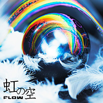 FLOW「虹の空」